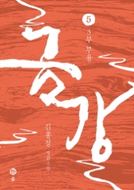 금강 5 - 3부 부용